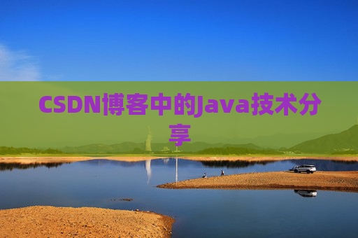 CSDN博客中的Java技术分享 CSDN博客中的Java技术分享